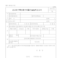 신고대상축산폐수배출시설변경신고서 신고대상축산폐수배출시설변경신고서